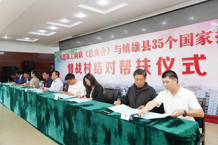 6月19日，在東莞市工商聯(lián)（總商會(huì)）與云南省昭通市鎮(zhèn)雄縣35個(gè)國家掛牌督戰(zhàn)村結(jié)對(duì)幫扶儀式上，我集團(tuán)等18家企業(yè)與鎮(zhèn)雄縣35個(gè)國家掛牌督戰(zhàn)村精準(zhǔn)對(duì)接，現(xiàn)場簽訂了結(jié)對(duì)幫扶協(xié)議書，并捐贈(zèng)幫扶項(xiàng)目資金共計(jì)20