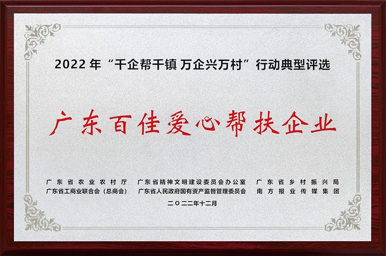 8月3日上午，東莞市舉行2023年“6·30”助力鄉(xiāng)村振興暨東莞慈善日活動(dòng)儀式。在活動(dòng)儀式上，宣讀了2022年廣東“千企幫千鎮(zhèn)、萬企興萬村”行動(dòng)典型東莞市入選企業(yè)和個(gè)人名單，我集團(tuán)慷慨解囊助力鄉(xiāng)村振興