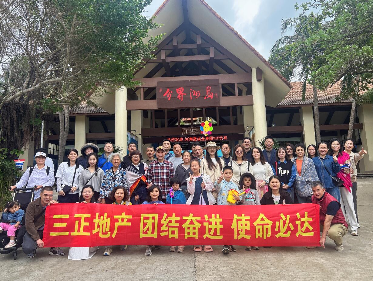 步履不停赴山海，凝心聚力向未來——三正地產(chǎn)組織員工赴海南觀光考察