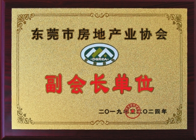從2003年起，三正地產(chǎn)連續(xù)16年成為東莞房協(xié)副會(huì)長單位。.jpg