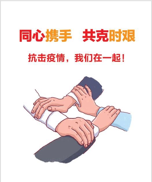 同心攜手，共克時堅(jiān)3.jpg